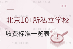 2025年北京10+所私立学校收费标准一览表!含学费标准