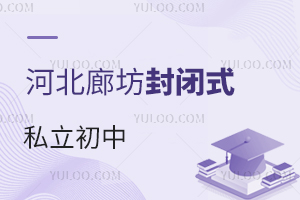 河北廊坊封闭式私立初中名单及学费、住宿费盘点