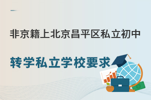 �Ǿ����ϱ�����ƽ��˽������תѧ˽��ѧУҪ��