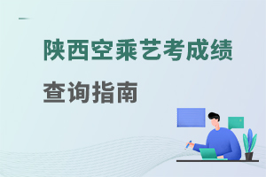 陜西空乘藝考成績查詢指南