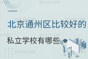北京通州区比较好的私立学校有哪些?附学费标准!