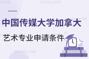 中国传媒大学加拿大留学艺术专业申请条件