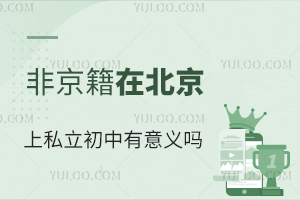 非京籍学生在北京上私立初中有意义吗
