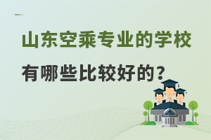 山東空乘專業的學校有哪些比較好的?