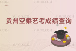 貴州空乘藝考成績查詢流程