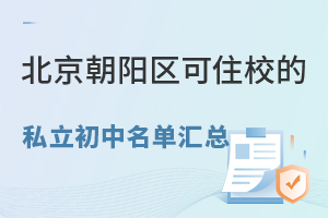 北京朝阳区可住校的私立初中名单汇总!含住宿条件