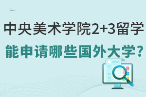 中央美术学院2+3留学项目能申请哪些国外大学？