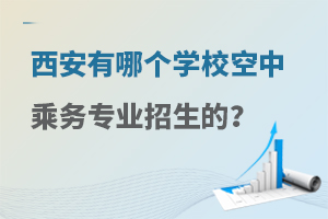 西安有哪個學校空中乘務專業(yè)招生的?