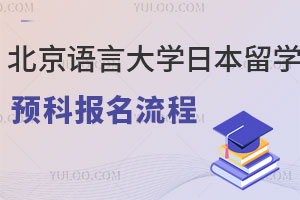 北京语言大学日本留学预科报名流程解析
