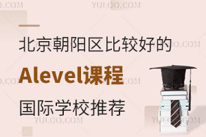 �����������ȽϺõ�Alevel�γ̹���ѧУ�Ƽ�