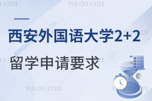 西安外国语大学2+2留学项目申请要求是什么？