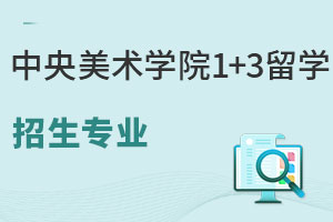 中央美术学院1+3留学招生专业有哪些？