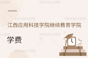 江西应用科技学院继续教育学院学费