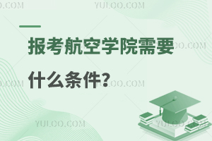 報考航空學院需要什么條件?