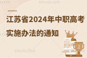 ʡӡʡ2024̸ְְ߿ʵʩ취֪ͨ