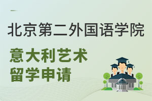 北京第二外国语学院意大利艺术留学如何申请？