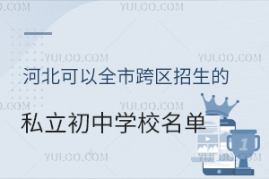 2024年河北可以全市跨区招生的私立初中学校名单一览!附招生简章