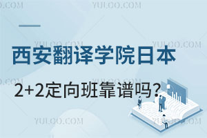 西安翻译学院日本青森大学2+2留学定向班靠谱吗？