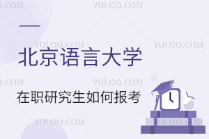 北京语言大学在职研究生如何报考?