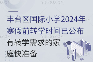 ̨Сѧ2024꺮ǰתѧʱѹתѧļͥ׼