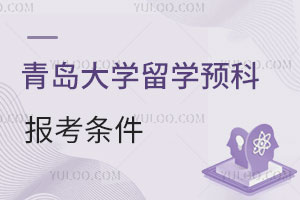 青岛大学留学预科报考条件有哪些？