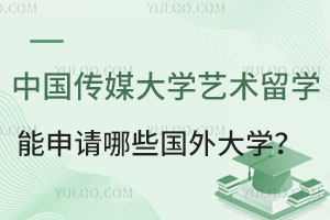 中国传媒大学艺术留学预科能申请哪些国外大学？