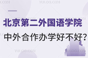 北京第二外国语学院中外合作办学好不好？