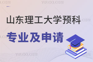 山东理工大学俄罗斯留学预科专业有哪些？如何申请？