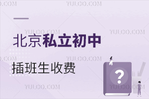 北京私立初中插班生收费是怎样的?贵不贵?
