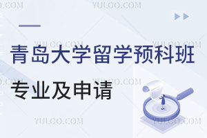 青岛大学留学预科班专业有哪些？如何申请？