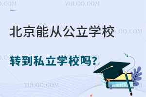 北京能从公立学校转到私立学校吗?需满足哪些条件?