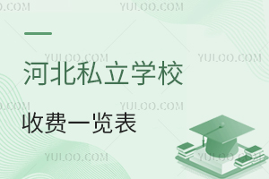 2024年河北私立学校收费一览表!含学费、住宿费等