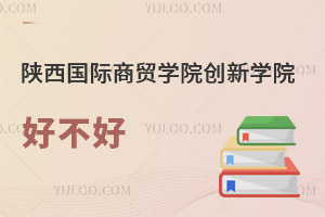 陕西国际商贸学院创新学院好不好
