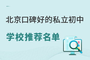北京口碑好的私立初中学校推荐名单!有学籍可中考!