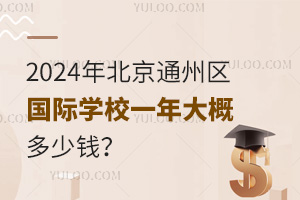 2024걱ͨѧУһŶǮ