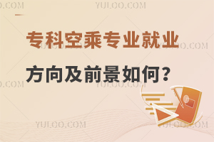 專科空乘專業就業方向及前景如何?