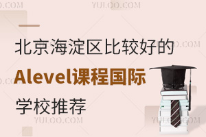 �����������ȽϺõ�Alevel�γ̹���ѧУ�Ƽ�