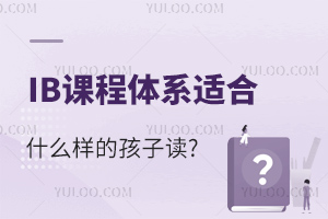 IB�γ���ϵ�ʺ�ʲô���ĺ��Ӷ�?