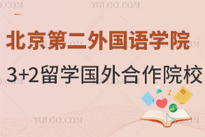 北京第二外国语学院3+2留学国外合作院校盘点