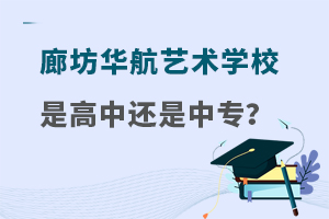 廊坊华航艺术学校是高中还是中专学校？