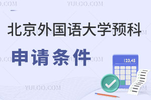 北京外国语大学俄罗斯留学预科申请条件是什么？