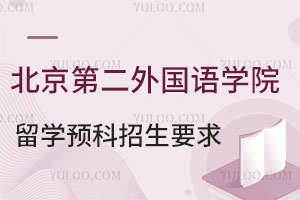 北京第二外国语大学意大利留学预科招生要求有哪些？