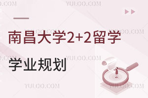 南昌大学2+2留学项目如何进行学业规划？