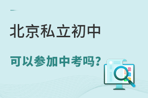 就读北京私立初中可以参加中考吗?需要注意什么?