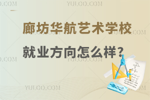 廊坊华航艺术学校就业方向怎么样?