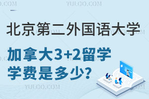 北京第二外国语大学加拿大3+2留学学费是多少？