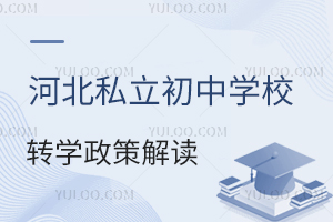 �ӱ�˽������ѧУתѧ���߽������ҵ�꼶����תѧ��