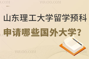山东理工大学韩国留学预科能申请哪些国外大学？
