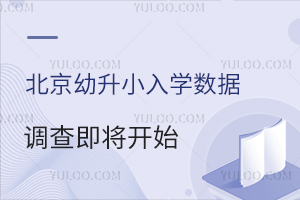 2024年北京幼升小入学数据调查即将开始!关系网报!已有地区开展!