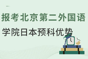 报考北京第二外国语学院日本留学预科有哪些优势？
